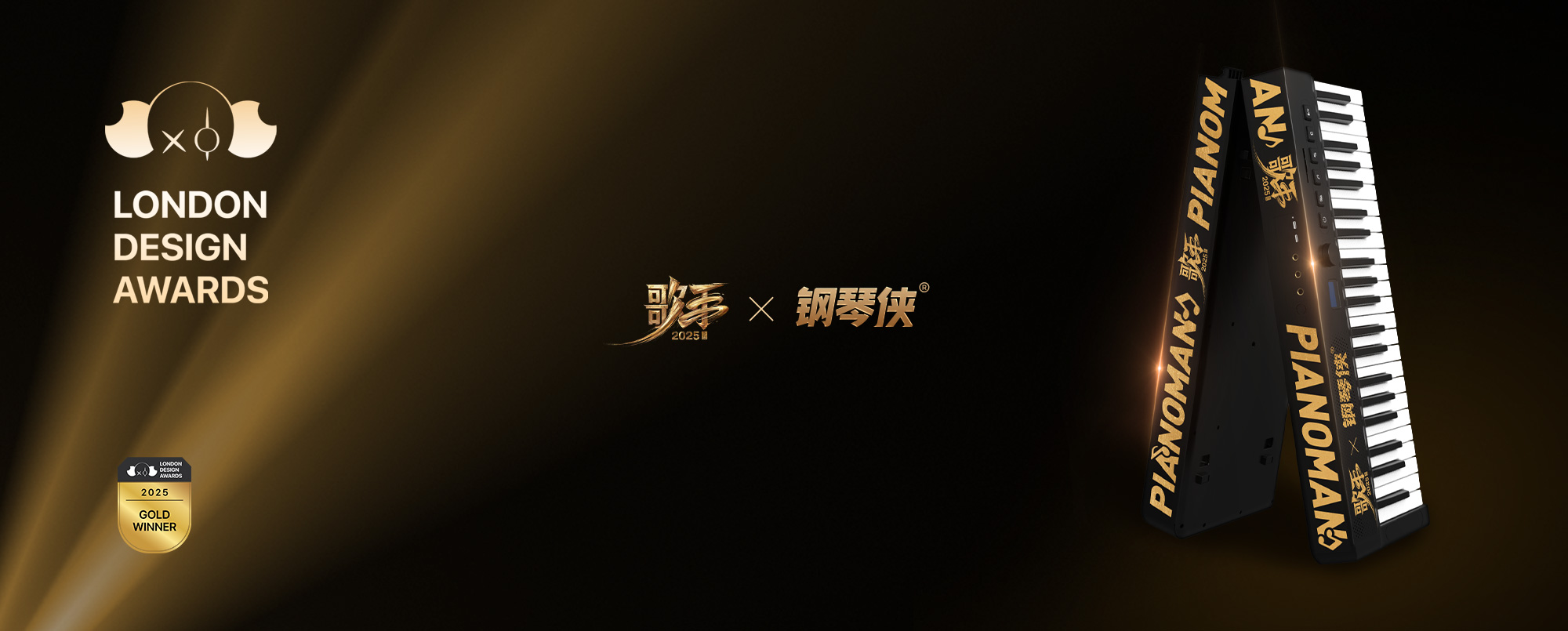 歌手2025 × 鋼琴俠藝術聯名獲「2025倫敦設計獎」金獎